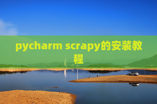 pycharm scrapy的安装教程 pycharm scrapy的安装教程